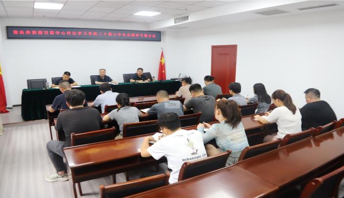 隴南市公共資源交易中心召開專題會議 傳達學(xué)習(xí)黨的二十屆三中全會精神